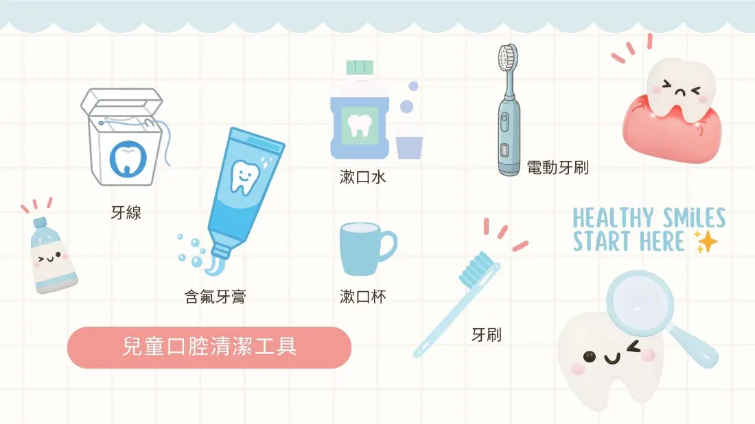 兒童口腔清潔工具:牙刷、電動牙刷、牙線、含氟牙膏與漱口水