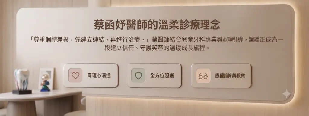 衛福部定兒童牙科專科醫師蔡函妤的看診理念：同理溝通、照護與療程說明