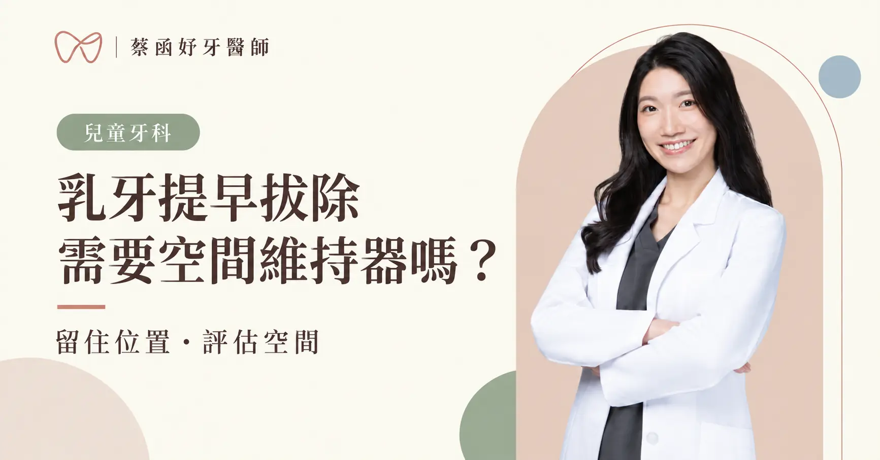 蔡函妤牙醫師白袍形象照，搭配乳牙提早拔除與空間維持器的文章標題。