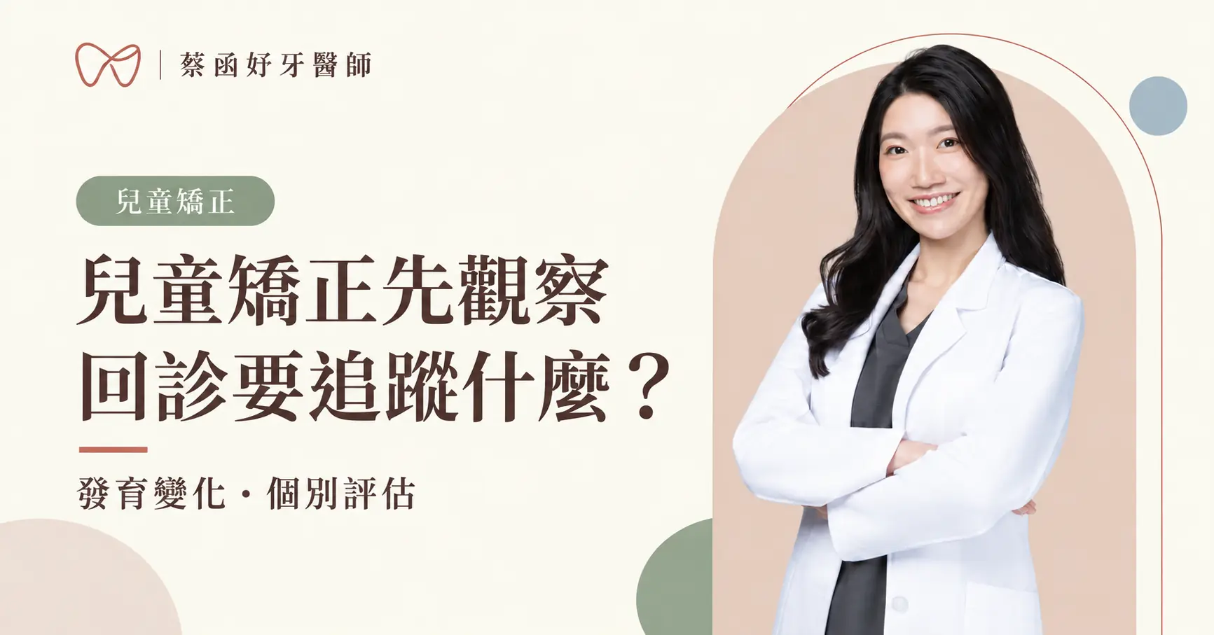 蔡函妤牙醫師白袍形象照，搭配兒童矯正觀察與回診追蹤的文章標題。