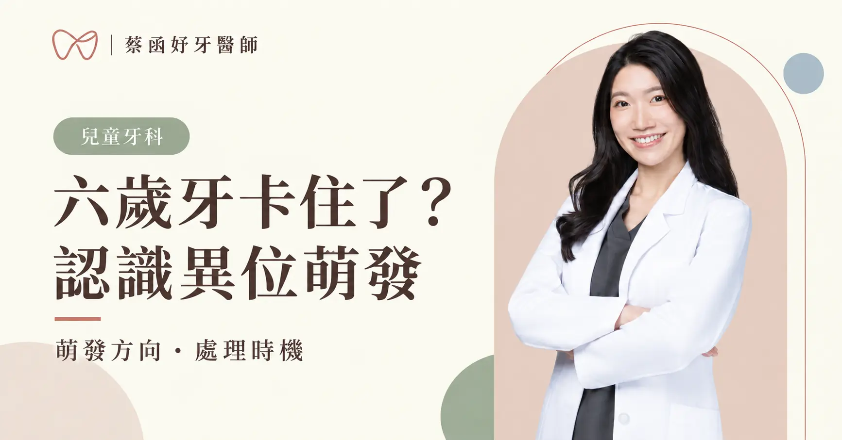 蔡函妤牙醫師白袍形象照，搭配第一恆臼齒異位萌發的文章標題。