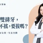 雙排牙評估重點:乳牙鬆動、新牙位置與生長空間,蔡函妤牙醫師白袍形象照