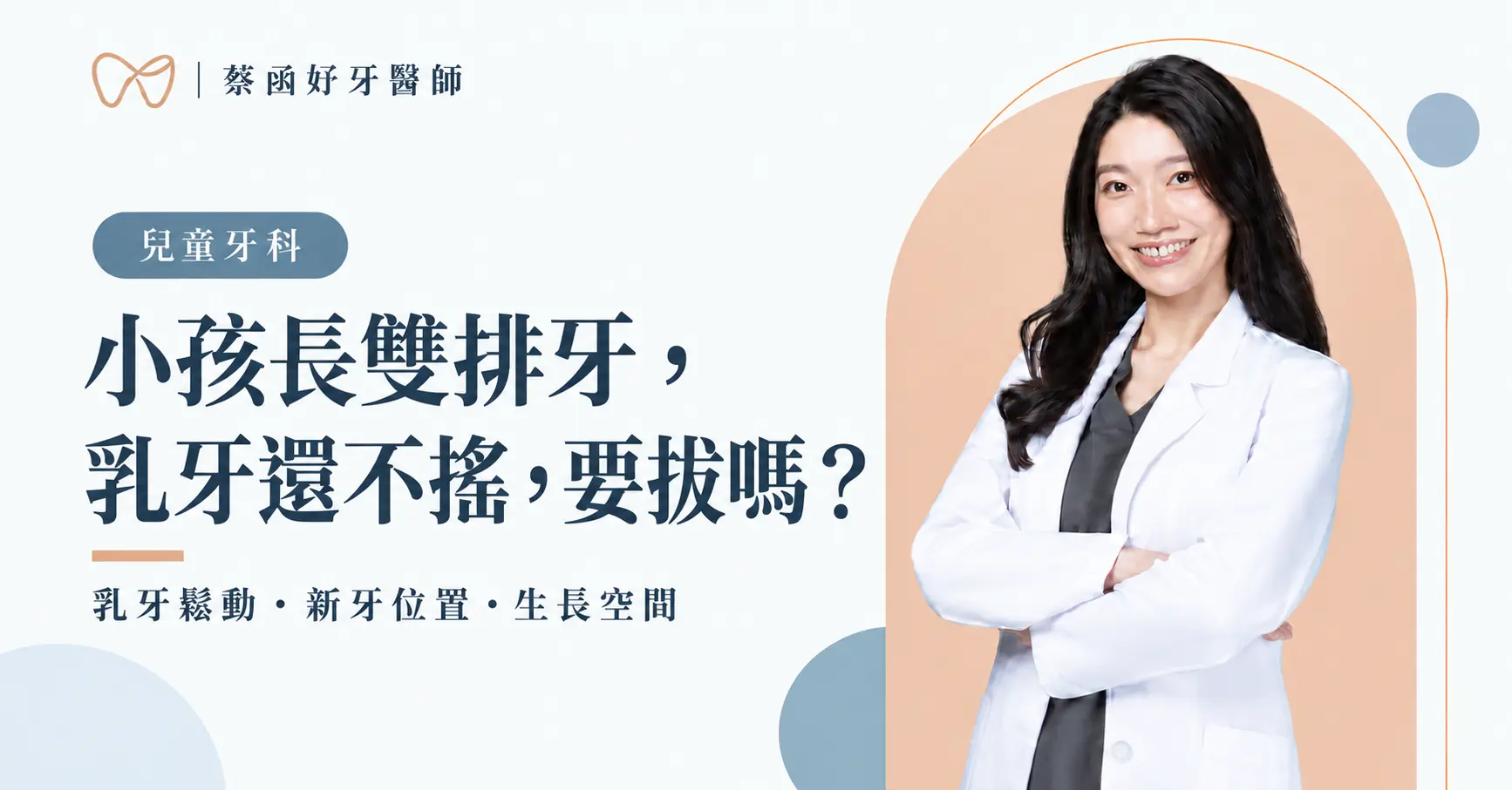 雙排牙評估重點:乳牙鬆動、新牙位置與生長空間,蔡函妤牙醫師白袍形象照