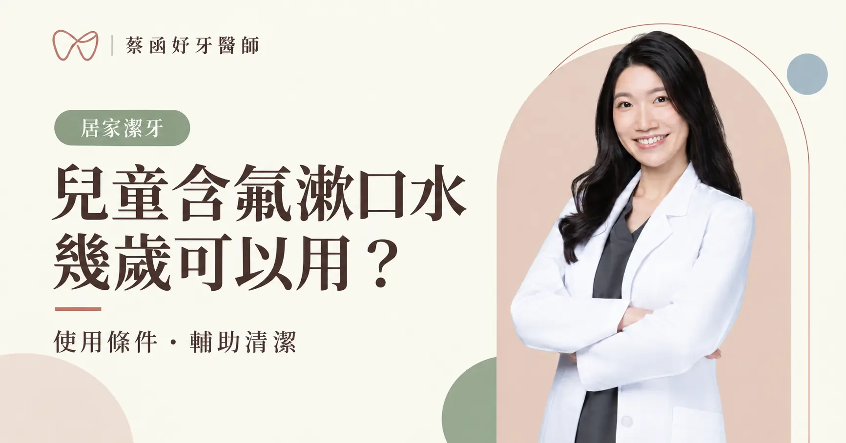 蔡函妤牙醫師白袍形象照，搭配兒童含氟漱口水使用條件的文章標題。