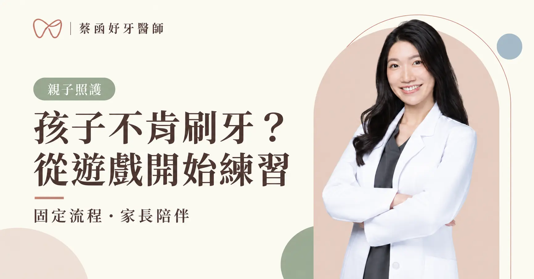 蔡函妤牙醫師白袍形象照,搭配幼兒不肯刷牙與家長協助的文章標題。
