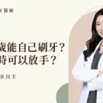 蔡函妤牙醫師白袍形象照,搭配孩子幾歲可以自己刷牙的文章標題。
