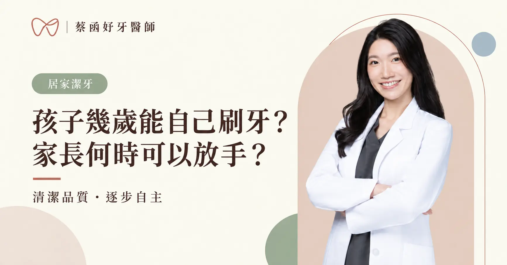 蔡函妤牙醫師白袍形象照,搭配孩子幾歲可以自己刷牙的文章標題。