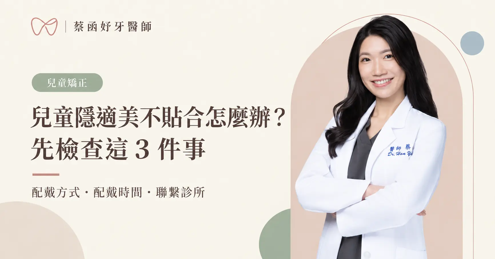 蔡函妤牙醫師白袍形象照：兒童隱適美不貼合時檢查配戴方式、時間並聯繫診所。