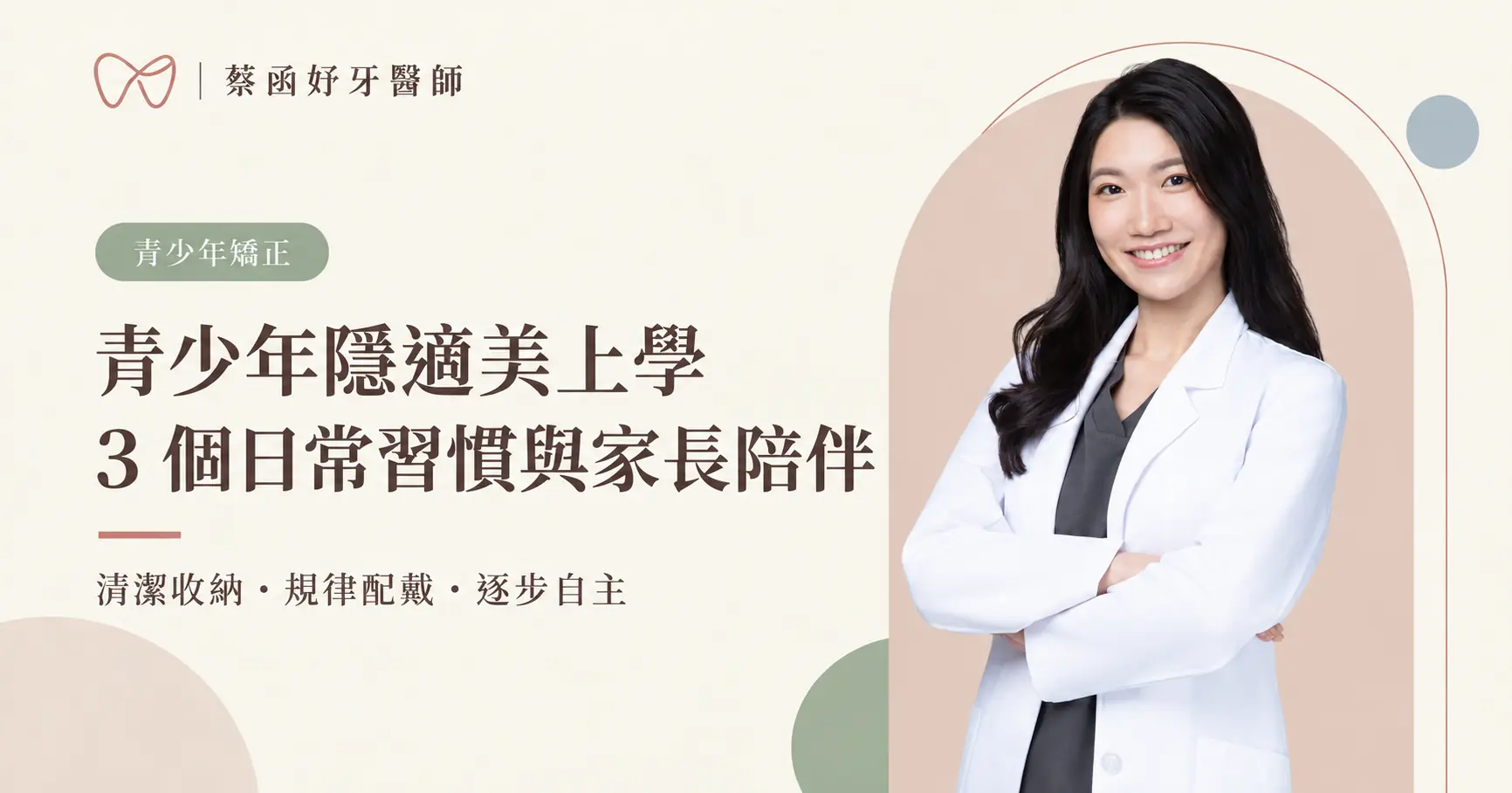 蔡函妤牙醫師白袍形象照：青少年隱適美上學的日常習慣與家長陪伴。