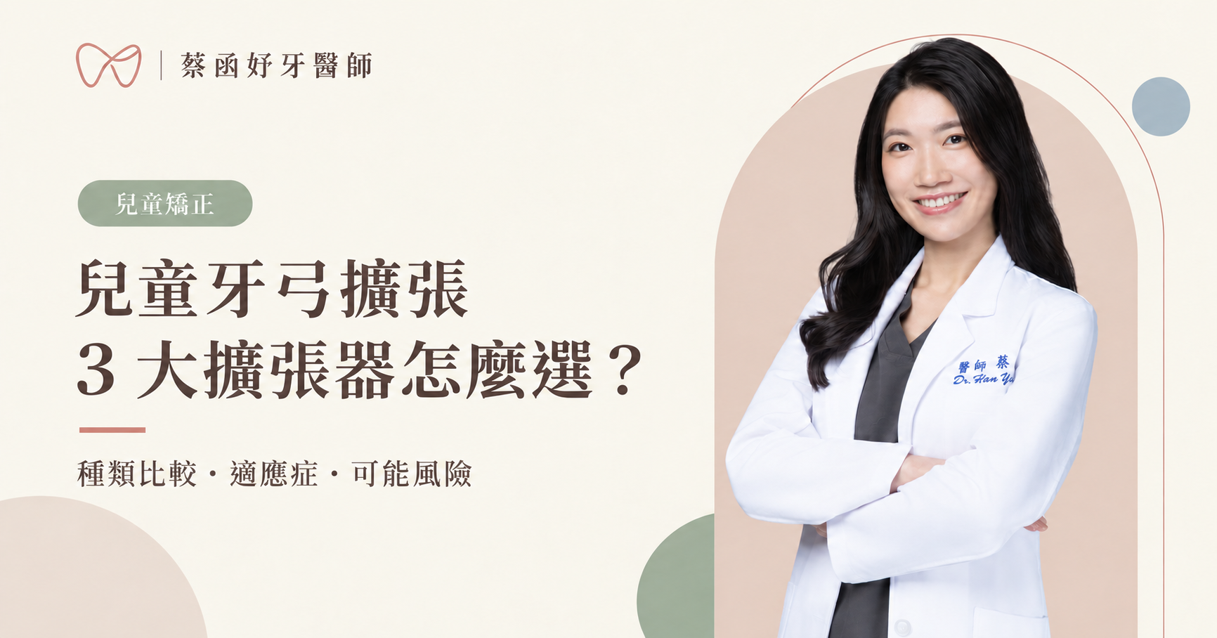 蔡函妤牙醫師白袍形象照：兒童牙弓擴張，3 大擴張器種類比較、適應症與可能風險。