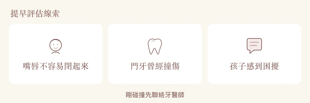兒童暴牙與門牙外傷評估線索：嘴唇不容易閉起來、門牙曾撞傷與孩子感到困擾。
