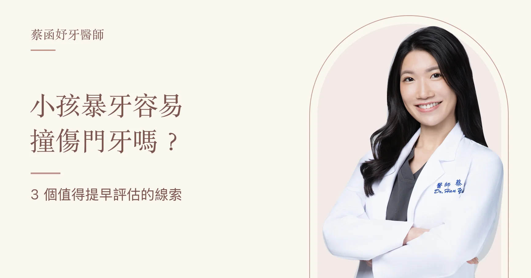 小孩暴牙與門牙外傷評估衛教封面,蔡函妤牙醫師白袍形象照。