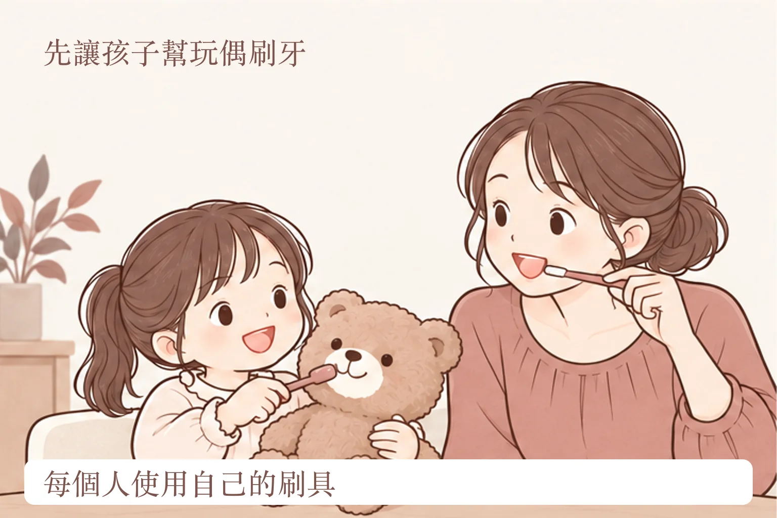 幼兒刷牙角色扮演插畫：孩子幫玩偶刷牙，家長用自己的牙刷示範，不共用刷具。