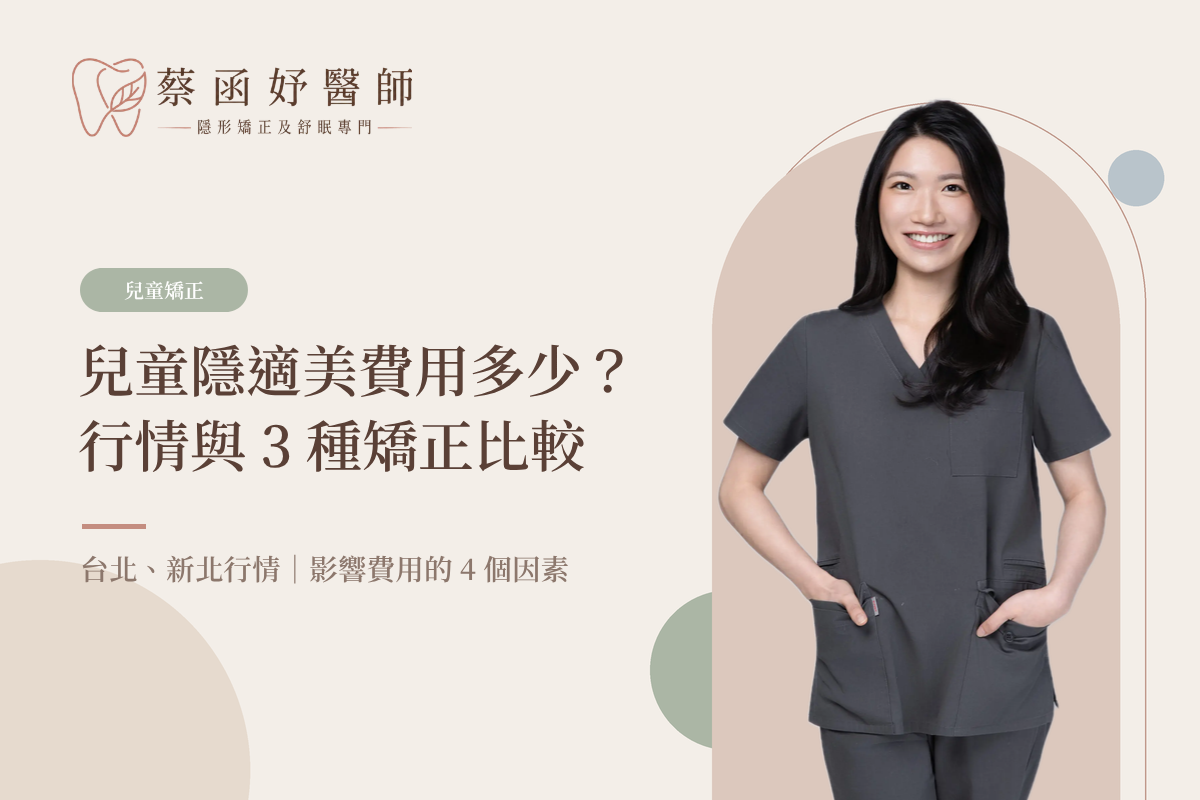 兒童隱適美費用多少？雙北行情與 3 種矯正比較｜蔡函妤醫師