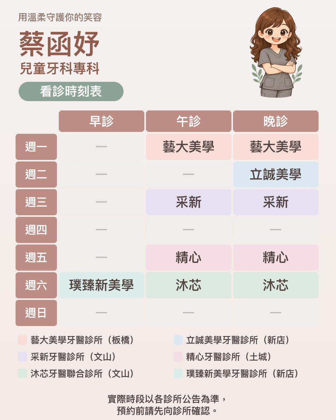 蔡函妤醫師看診時刻表：週一板橋藝大美學牙醫診所午診晚診、週二新店立誠美學牙醫診所晚診、週三文山采新牙醫診所午診晚診、週五土城精心牙醫診所午診晚診、週六新店璞臻新美學牙醫診所早診與文山沐芯牙醫聯合診所午診晚診