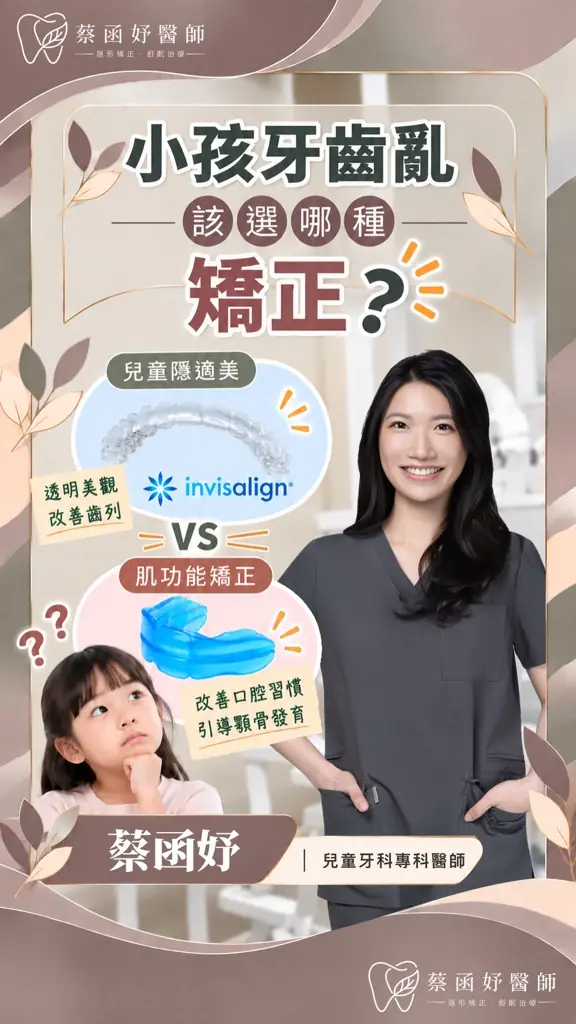 小孩牙齒亂，兒童隱適美和肌功能矯正怎麼選？短影音封面