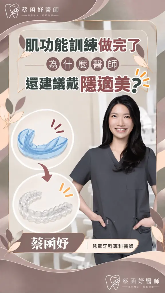 肌功能訓練做完了，為什麼還會討論戴兒童隱適美？短影音封面