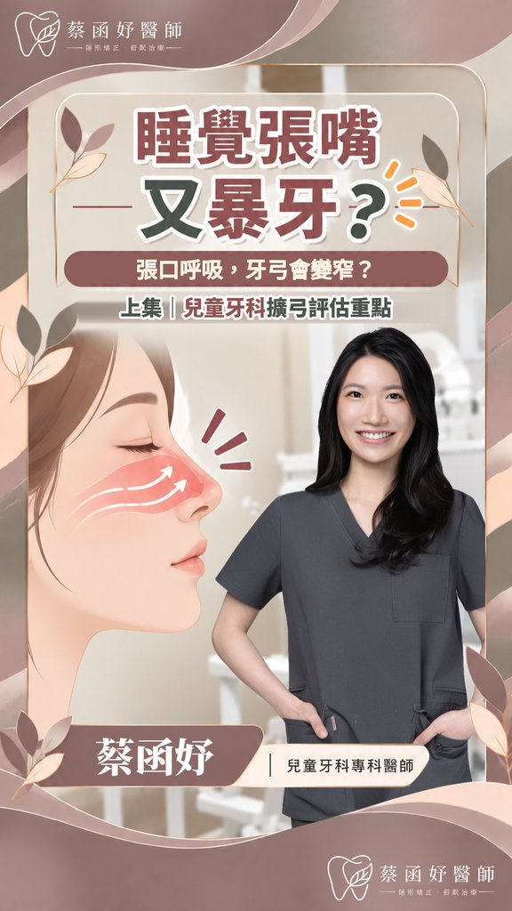 孩子睡覺張嘴又暴牙？牙弓與擴弓評估（上集）短影音封面
