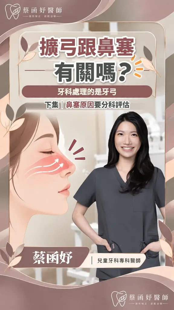 擴弓跟鼻塞有關嗎？牙科與耳鼻喉科怎麼分工（下集）短影音封面