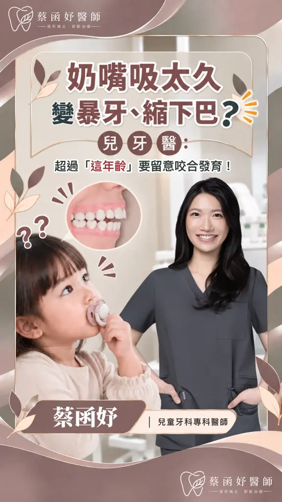 奶嘴吸太久會影響牙齒嗎？兒牙醫談年齡與咬合發育短影音封面