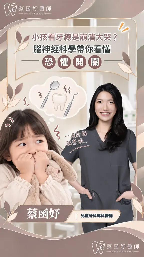小孩看牙總是崩潰大哭？腦神經科學帶你看懂「恐懼開關」短影音封面