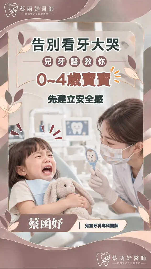 0–4歲寶寶看牙不哭：先建立安全感短影音封面