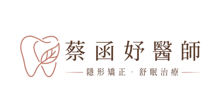 蔡函妤醫師|隱形矯正・舒眠治療