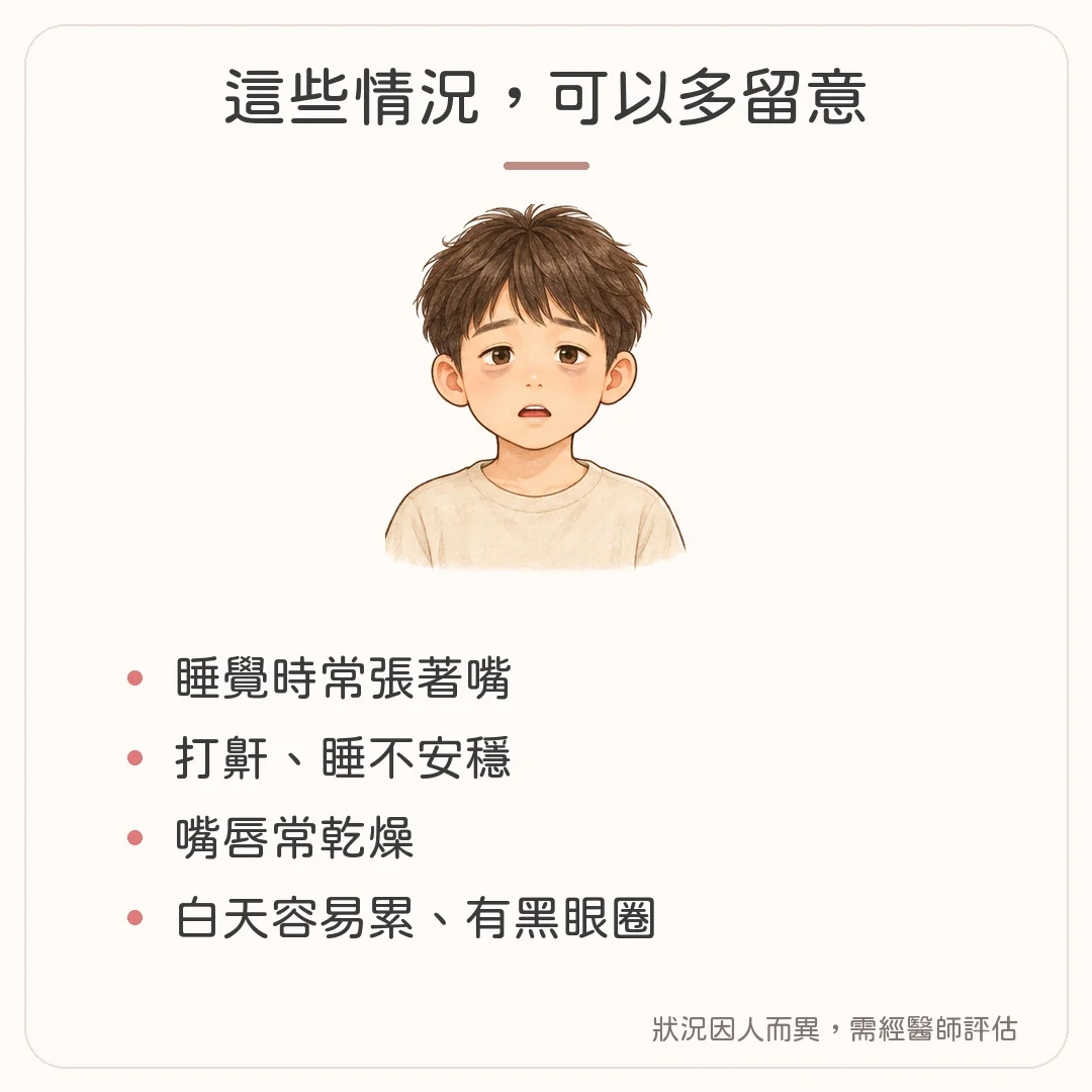 家長可留意的口呼吸訊號：睡覺張嘴、打鼾、嘴唇乾燥、白天疲倦