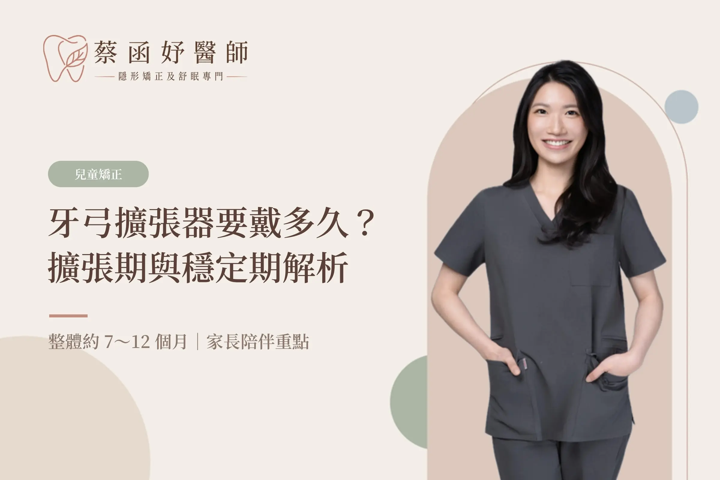 牙弓擴張器要戴多久？兒牙醫師解析擴張期與骨骼穩定期關鍵
