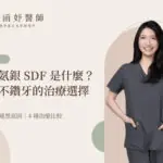 氟化氨銀(SDF)是什麼?孩子蛀牙不鑽牙的適應症、變黑與治療選擇