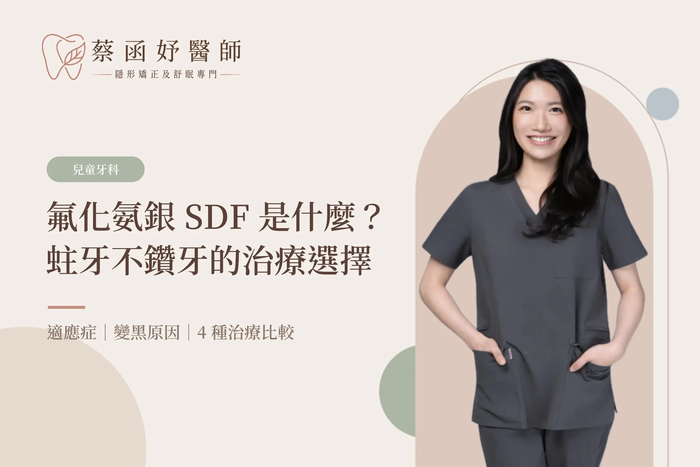 氟化氨銀(SDF)是什麼?孩子蛀牙不鑽牙的適應症、變黑與治療選擇