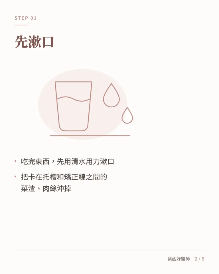 傳統矯正清潔第一步:吃完東西先用清水漱口,沖掉托槽間的食物殘渣