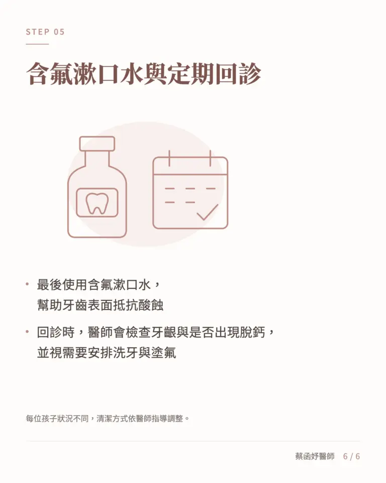 傳統矯正清潔第五步:使用含氟漱口水並定期回診檢查