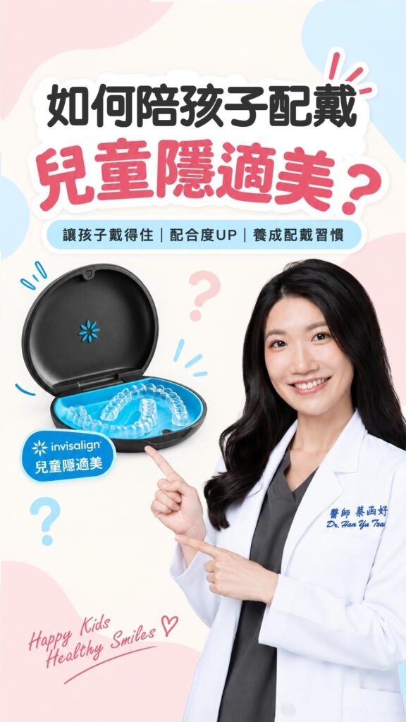 如何陪孩子配戴兒童隱適美？短影音封面