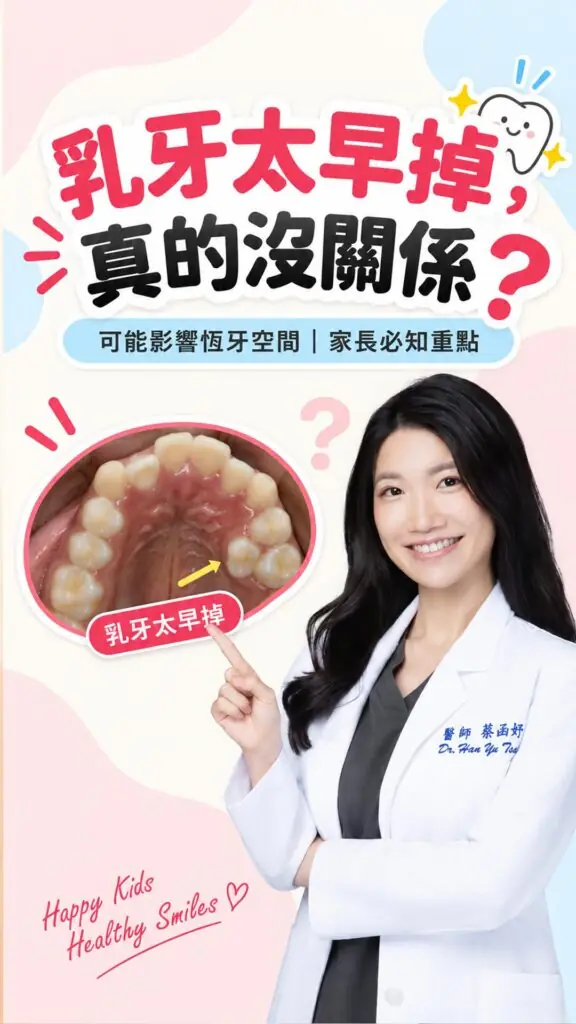 乳牙蛀掉或太早掉，需要早期矯正嗎？短影音封面