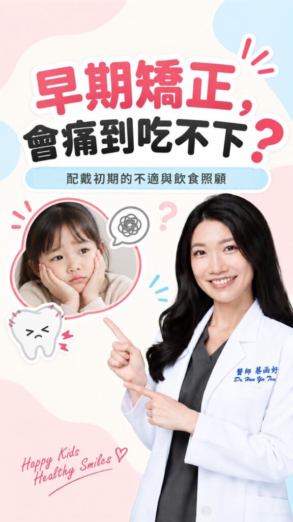 早期矯正會痛到吃不下嗎？短影音封面